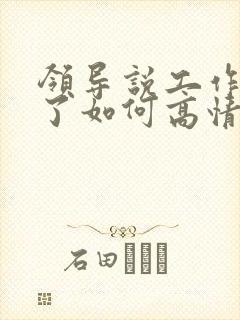 领导说工作辛苦了如何高情商回复