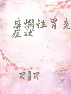 糜烂性胃炎有啥症状