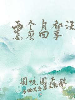 两个月都没排卵怎么回事