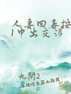 人妻回春按摩31中出交涉