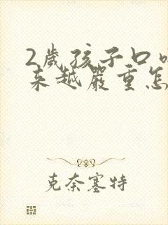 2岁孩子口吃越来越严重怎么办啊