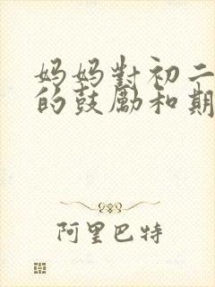 妈妈对初二儿子的鼓励和期望的话语