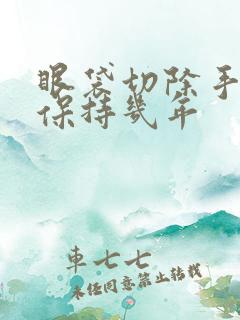 眼袋切除手术能保持几年