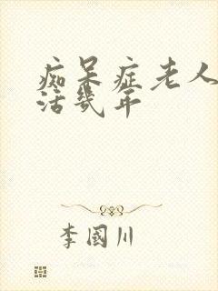 痴呆症老人还能活几年