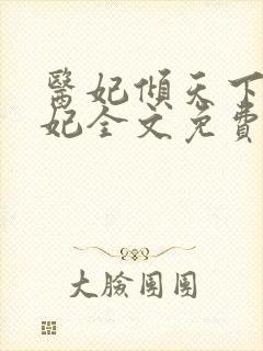 医妃倾天下楚王妃全文免费阅读