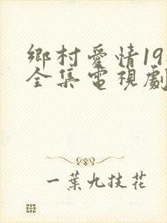 乡村爱情19部全集电视剧免费观看