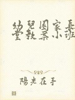 幼儿园家长进课堂教案小班