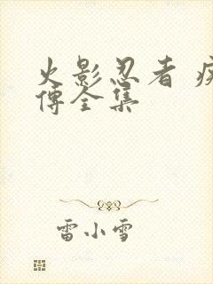 火影忍者 疾风传全集