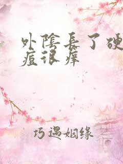 外阴长了硬硬痘痘很痒