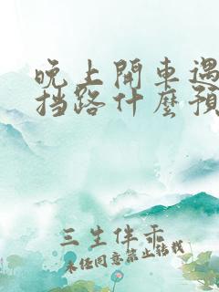 晚上开车遇到蛇挡路什么预兆