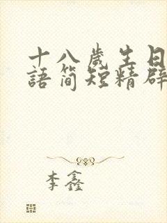 十八岁生日祝福语简短精辟