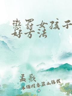 惩罚女孩子的最好方法