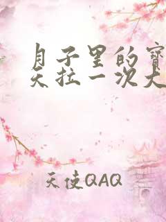 月子里的宝宝几天拉一次大便正常