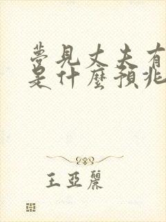 梦见丈夫有外遇是什么预兆