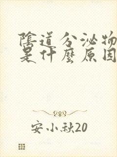 阴道分泌物褐色是什么原因引起的