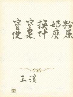 宝宝换奶粉拉绿便是什么原因