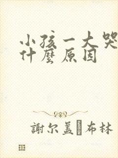 小孩一大哭就尿什么原因