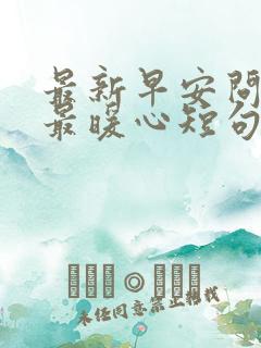 最新早安问候语最暖心短句