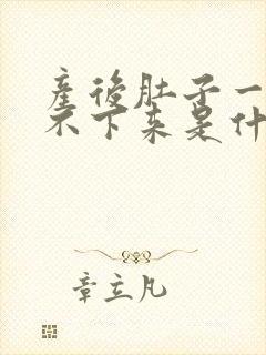 产后肚子一直瘦不下来是什么原因