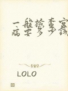 一般检查宫腔镜病要多少钱