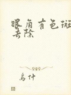 眼角有色斑怎么去除