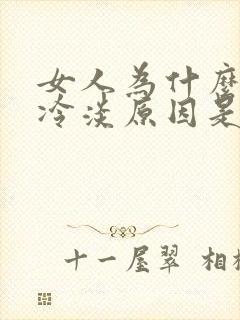 女人为什么会性冷淡原因是什么