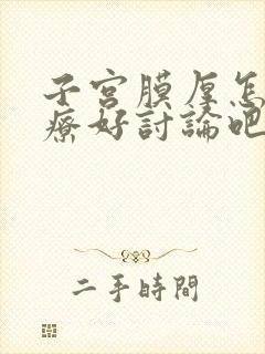 子宫膜厚怎么治疗好讨论吧