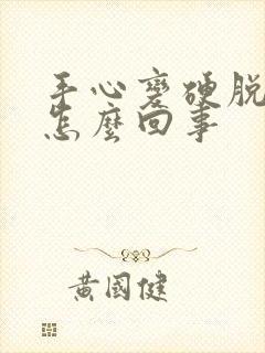 手心变硬脱皮是怎么回事