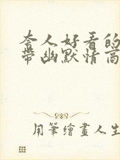 夸人好看的句子带幽默情商