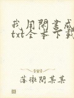 我用闲书成圣人txt全本下载
