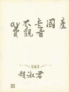 av不卡国产免费观看