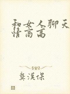 和女人聊天技巧情商高