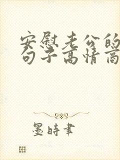 安慰老公的暖心句子高情商