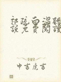 祁疏白温听澜小说免费阅读最新章节