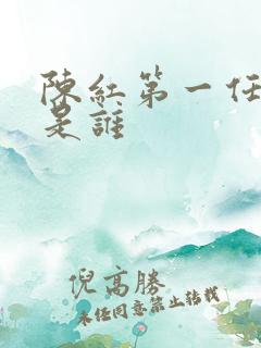 陈红第一任丈夫是谁