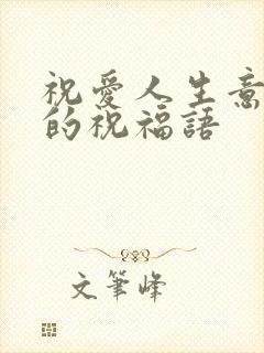 祝爱人生意兴隆的祝福语