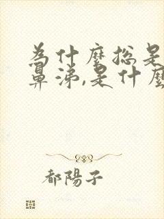 为什么总是流清鼻涕,是什么原因