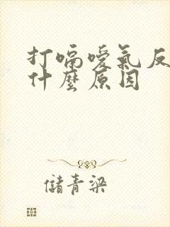 打嗝嗳气反酸是什么原因