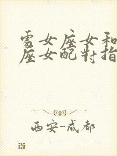 处女座女和巨蟹座女配对指数