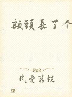 额头长了个白毛