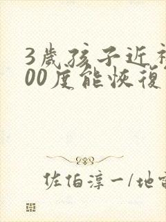 3岁孩子近视300度能恢复么