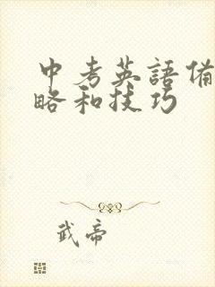 中考英语备考策略和技巧