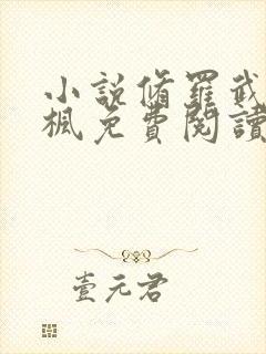 小说修罗武神楚枫免费阅读