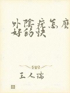 外阴疣怎么治疗好的快