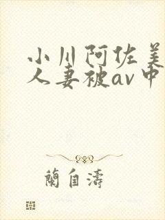 小川阿佐美漂亮人妻被av中文字幕
