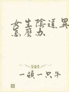 女生阴道异味重怎么办