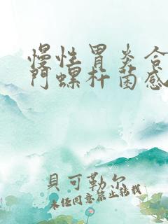 慢性胃炎合并幽门螺杆菌感染