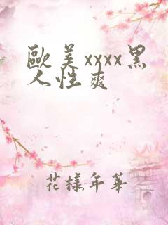 欧美xxxx黑人性爽