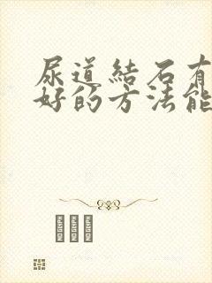 尿道结石有什么好的方法能排出来呢