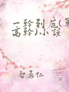 一干到底(军旅高干)小说